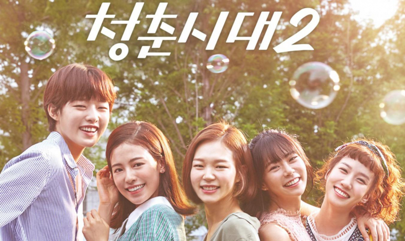 Age of Youth 2 (2017)