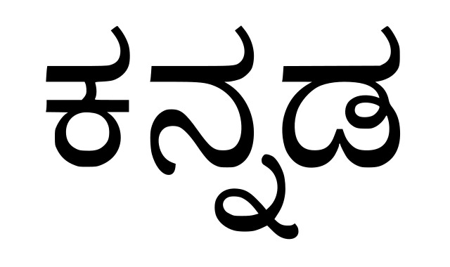 Photo by Wikimedia Commons (https://commons.wikimedia.org/wiki/File:Shukla_Kannada.svg)