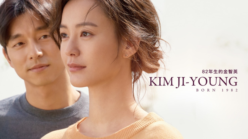 Kim Ji Young: Born 1982 (2019)