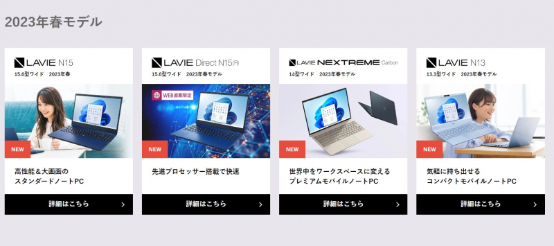 Screenshot via https://www.nec-lavie.jp/