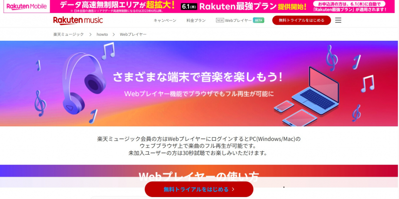Screenshot via https://music.rakuten.co.jp/howto/web/
