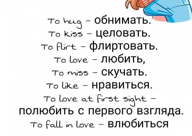 Love verbs in Russian. Photo: Lang-mind.com