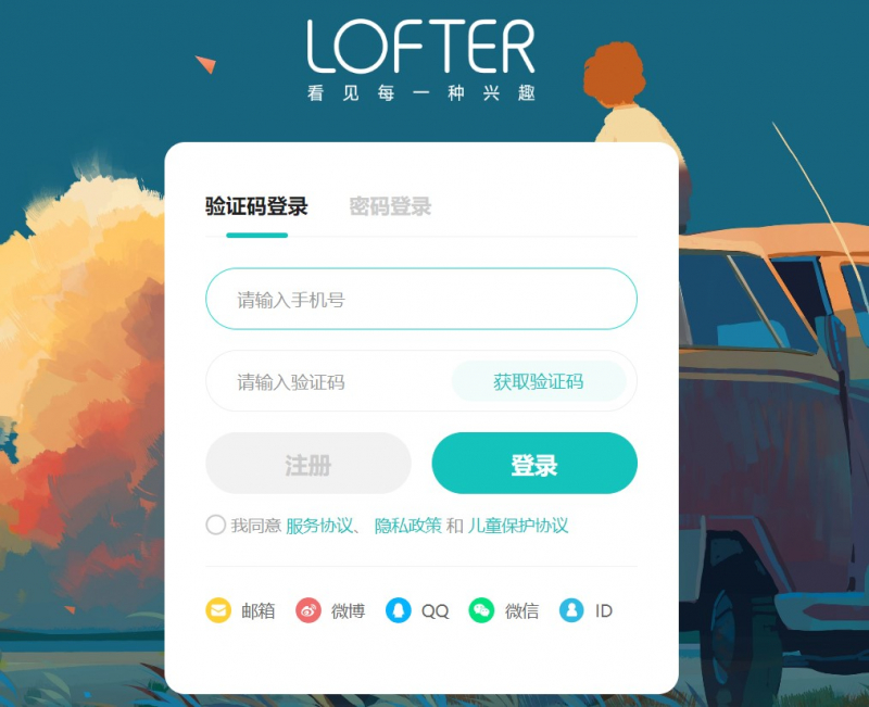 Screenshot of https://www.lofter.com/front/login